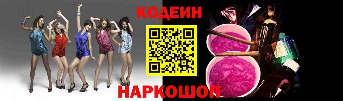 Codein Purple Drank  Вход с VPN  Карасук  Кодеиновый сироп Lean Purple Drank 
